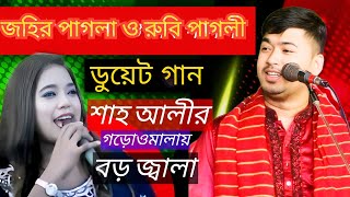 মালায় বড় জ্বালা রে Mala Rakhbo Na re জহির পাগলা ও রুবি পাগলী johir pagla o Ruby Pagli baul tv 1 [upl. by Atiker]