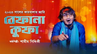 হায় কারবালা ২০২৩  বেফানা কুফায় মুসলিমের দুই শিশু l শামীম সিদ্দিকী জারি Samim Siddiki Karbalar Jari [upl. by Niuqram]