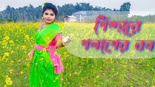 Pindare Polasher bon।। পিন্দারে পলাশের বন।। Bengali folk dancedancevideo folkdance [upl. by Nnaegroeg723]