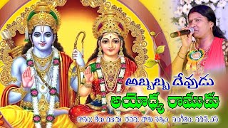 Sri Rama Navami Abbabba Devudu Ayodya Ramudu 2019  శ్రీ రామ నవమి శుభాకాంక్షలతో మీ తేలు విజయ పాట [upl. by Refannej900]