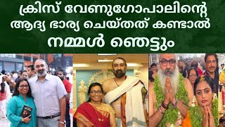 ക്രിസ് വേണുഗോപാലിന്റെ ആദ്യ ഭാര്യയുടെ പ്രതികരണം  Kris Venugopal First Wife Marriage [upl. by Belmonte815]