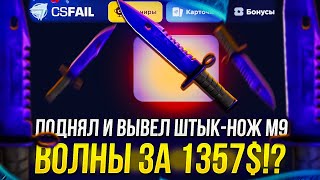 Цель ВЫПОЛНЕНА ПОДНЯЛ и ВЫВЕЛ ШТЫКНОЖ М9 ВОЛНЫ за 1357 csfail  ксфэйл [upl. by Janeva]