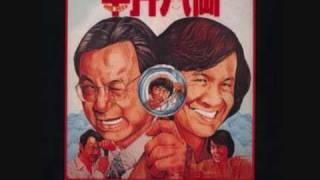 Sam hui 半斤八兩 private eyes theme song [upl. by Rozele472]