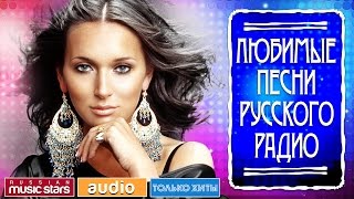 ЛЮБИМЫЕ ПЕСНИ РУССКОГО РАДИО САМЫЕ ПОПУЛЯРНЫЕ ХИТЫ [upl. by Hanoy960]