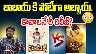 Samarasimha Reddy amp Simhadri Movies Re Release  Balakrishna vs NTR  Dasari Vignan  Tree Media [upl. by Ekenna]