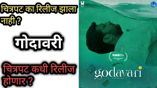 Godavari marathi movie  Why godavari movie is not released   गोदावरी  Jitendra Joshi  Vikram G [upl. by Willock]