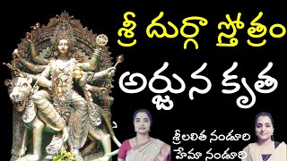 శ్రీ దుర్గా స్తోత్రం అర్జున కృతం  Lalitha Nanduri amp Hema Nanduri  Rojukoslokam [upl. by Catrina]