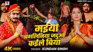 video  मईया बंगलिनिया जदुआ कईले बिया  Kundan Singh का देवी पचरा गीत New Devi Geet TanuSingh [upl. by Wiles]