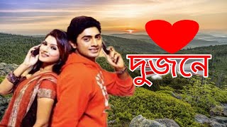 Dujone। দুজনে।Dev Srabanti Kharaj Mukharjee। Bangla Movie Dujone Facts [upl. by Anirbac]