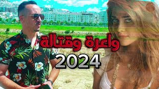 Bilal El adila2024 Wa3ra W9atalla védio clip  وعرة وقتالة [upl. by Yle]