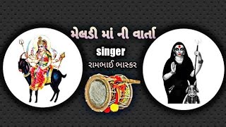 MASANI MELDI MA NA DAKLA  RAMBHAI BHASKAR  મસાણી મેલડી માં ના ડાકલા  રામભાઈ ભાસ્કર [upl. by Latia]