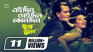 Eaidin Seidin Kono Din  Sabina Yasmin  Andrew Kishor  Shopner Thikana  Bangla Movie Song [upl. by Eliott795]