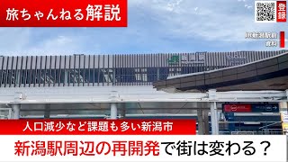 新潟駅周辺の再開発ラッシュで新潟市は変わるのか？国勢調査統計から見えてきた「一つの答え」とは…【旅ちゃんねる解説】 [upl. by Llemij274]