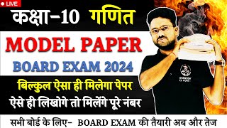 गणित का मॉडल पेपर 2024  Maths Model Paper बोर्ड परीक्षा में आयेंगे यही प्रश्न  कक्षा 10 गणित [upl. by Kalb]