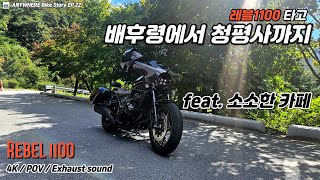 배후령에서 청평사까지 feat 소소한 카페  레블1100  4K  POV  Exhaust sound [upl. by Ennazor]