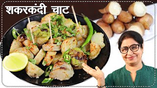 अब 5 मिनट में शकरकंदी भूनें बिना ओवन बिना कुकर के  Sweet Potato Chaat Recipe  Winter Special [upl. by Jeramie]