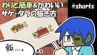 【マイクラ簡単イラスト】わりと簡単でかわいいサケampタラの描き方【How to draw Minecraft】 [upl. by Aisatsanna368]