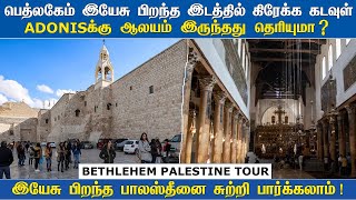 Bethlehem Birth place of JesusTamil  இயேசு பிறந்த பெத்லகேம்  Palestine Nativity  Christmas Story [upl. by Latea]