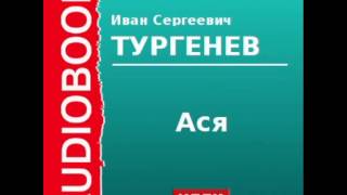 2000194 Аудиокнига Тургенев Иван Сергеевич «Ася» [upl. by Maryann]