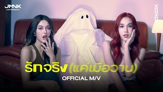 รักจริง แค่เมื่อวาน  JustmineNika JMNK   Official MV [upl. by Noseyt]