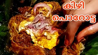 കിഴി പൊറോട്ട Porotta ampBeef വാഴയിലയിൽ പൊതിഞ്ഞ പൊറോട്ടയും ബീഫും ഒരു ഓംലറ്റ് കൂടി ആയാലോ [upl. by Arlyne200]