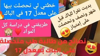 تحصلت على معدل1712❤️في البكالوريا قريتلو شهر ونصف برك وهذه هي قصتينصائح رايحة تفيدكم بزافطالبة طب [upl. by Foote753]