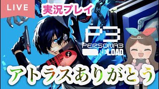 【P3R】26 111～ペルソナ３リロード【ネタバレあり】【ゲーム実況】 [upl. by Arty]