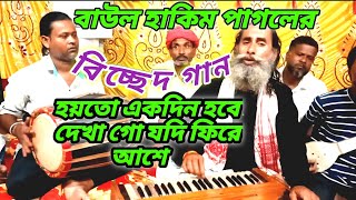 দুঃখ বলবো কার কাছে  Biched gaan  Bangla song  Baul Hakim  Jikir Studio [upl. by Paulsen]