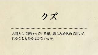 「クズ」みんなで学ぶカイジ語講座 [upl. by Ilajna]