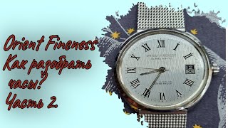 Orient fineness как разобрать часы Часть 2 [upl. by Godfrey]