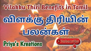 விளக்கு திரியின் பலன்கள்  Vilakku Thiri Benefits in Tamil  Vilakku Thiri  Priyas Kreations [upl. by Egarton]