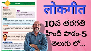 Lokgeeth  10th class Lesson5  लोकगीत  In Telugu Explaination  PDNS Hindi hindi lokgeet [upl. by Zaremski125]