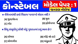 Police constable exam preparation 2024  Constable bharti 2024 gujarat  model paper 1  gkguru [upl. by Wainwright174]