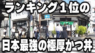 【神奈川】厚さ５センチを超え。そば屋なのにかつ丼ランク１位の日本最強のカツ丼がヤバイ [upl. by Yvel]