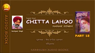 ਚਿੱਟਾ ਲਹੂ 12 Chitta Lahoo 12 [upl. by Pelmas]