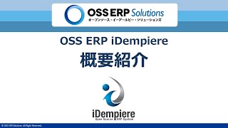 【iDempiere入門】第1回 iDempiere概要初版 [upl. by Aratak]