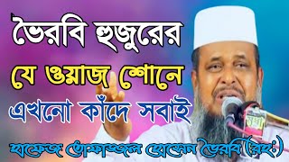 ভৈরবি হুজুরের যে ওয়াজ শোনলে কাঁদতে বাদ্য হবেন  Mawlana Tofazzal Hossain Voirobi Rah l Bangla Waz [upl. by Karil561]