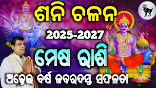 Shani Chalana 2025 l Mesh Rashi l Satrun Tranist Pisces l ଶନି ଚଳନ ମୀନ ରାଶିକୁ l Shani Gochara 2025 [upl. by Arral750]