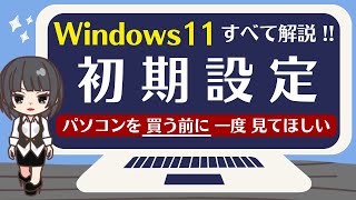 【パソコン初期設定方法・Windows11】パソコンを買ったらはじめにやることのすべてを解説しながら進めます [upl. by Akibma715]