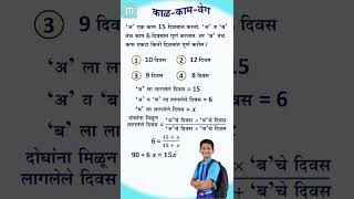 Short 754  काळकामवेग maths  8th nmms scholarship ntse tait mpsc [upl. by Mommy916]