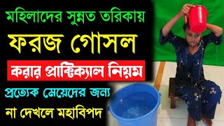 ফরজ গোসল করার প্রাক্টিক্যাল নিয়ম মেয়েদের মেয়েদের ফরজ গোসলের নিয়ম [upl. by Eceeryt]