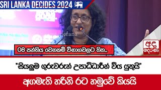 08 පන්තිය වෙනකම් විභාගවලට තිත quotසියලුම ගුරුවරුන් උපාධිධාරීන් විය යුතුයිquot [upl. by Rimidalg]