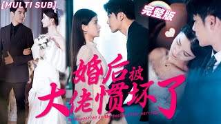 MULTI SUB《婚後被大佬慣壞了》灰姑娘面試謊稱霸總未婚妻，沒想到總裁不僅讓她做私人助理，還要和閃婚慣坏她！💖甜寵 熱門 大陆短剧 霸總 言情 chinesedrama 短剧 [upl. by Herra361]