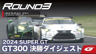 2024 SUPER GT Rd3鈴鹿 GT300決勝ダイジェスト [upl. by Omari]