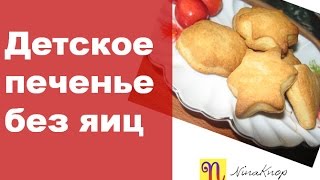 Детское печенье без яиц Любимый детский рецепт [upl. by Fleck]