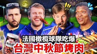 🔥甜不辣、台式香腸🐷法國橄欖球隊想搬來台灣吃中秋節烤肉🍖 FRENCH RUGBY TEAM TRIES TAIWANESE BBQ [upl. by Oicnedif622]