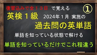 復習込みで全１３日で覚える英検１級英単語例文付き DAY １ 【過去問2024年1月実施】 [upl. by Chandless]