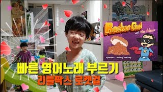 mini kids TV 숭미니 티비 빠른 영어노래 따라 부르기 리틀팍스 bird and kip rocket girl로켓걸 얌전히 부를거라곤 생각지도 않았다 [upl. by Nivrag]