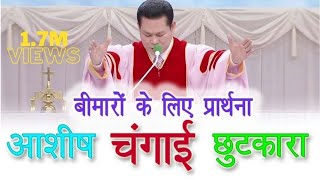 Prayer for Sick Hindi ।।बीमारों के लिये प्रार्थना।। Bimaro k liye prarthana।। changai ki prathna।। [upl. by Selinski]