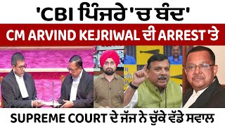 CBI ਪਿੰਜਰੇ ਚ ਬੰਦ CM Arvind Kejriwal ਦੀ Arrest ਤੇ Supreme Court ਦੇ ਜੱਜ ਨੇ ਚੁੱਕੇ ਵੱਡੇ ਸਵਾਲ [upl. by Tnerual]